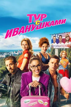 Тур с Иванушками